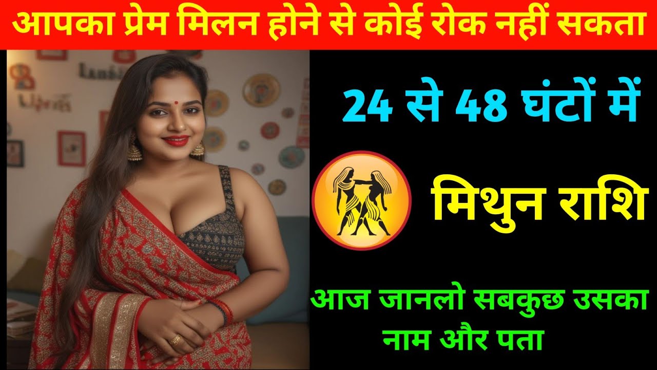 मिथुन राशि | अब प्रेम मिलन का समय आ चुका है | Gemini ♊| Mithun Rashi | 