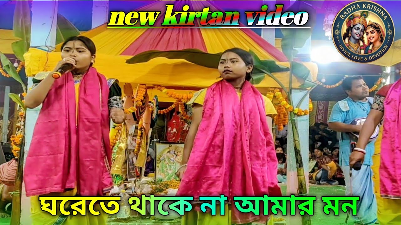 ঘরেতে থাকে না আমার মন। গানের সুরে হরে কৃষ্ণ কৃর্তন || Ghorete Thake Na Amar Mon kirtan