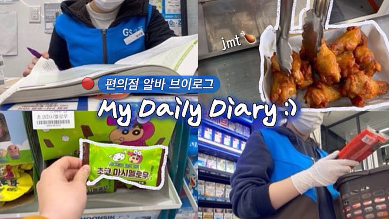 vlog) 청소 잘하고 지각 절대 안해요 👀💦 편의점 알바 브이로그 🍙