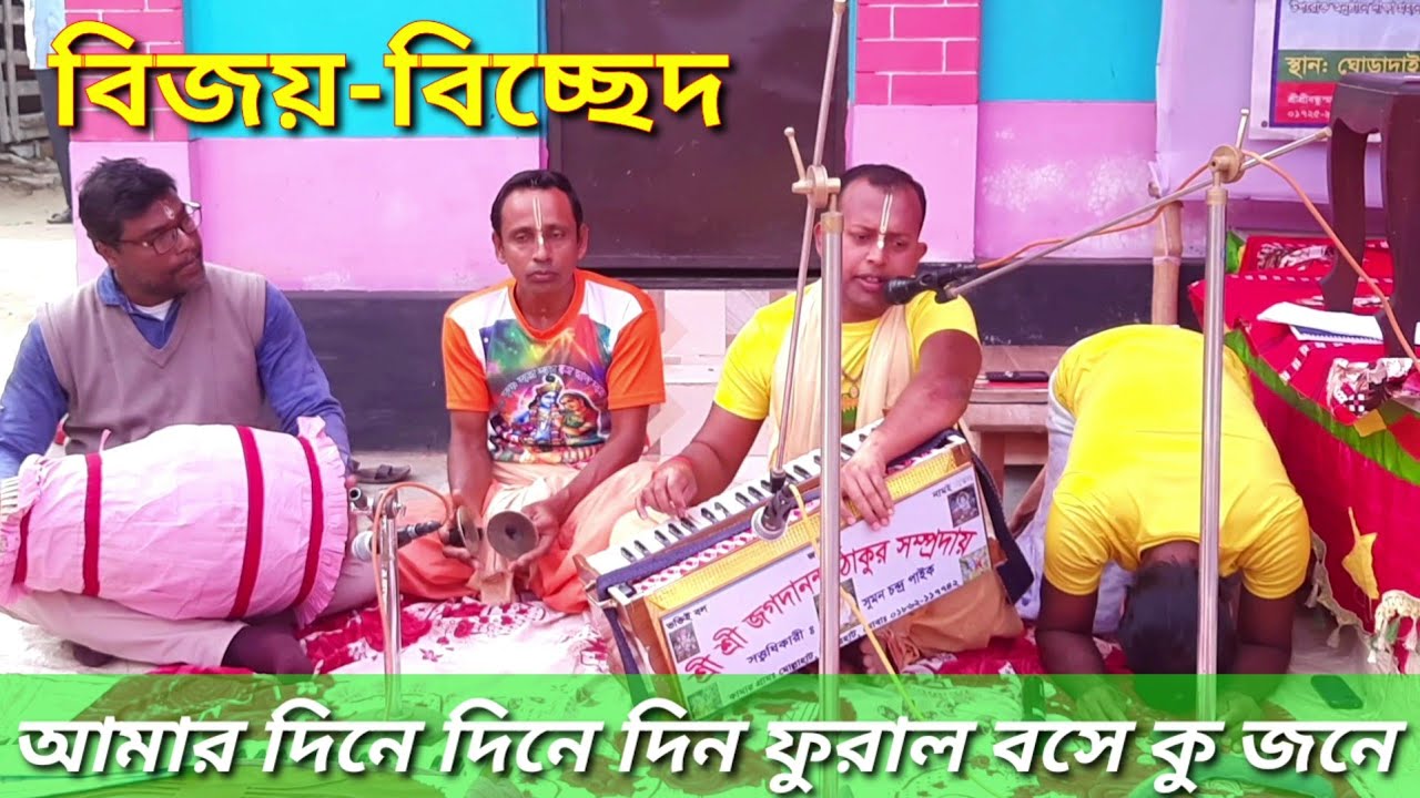 আমার দিনে দিনে দিন ফুরাল বসে কু জনে।।বিজয়-বিচ্ছেদ।।সাধুসঙ্গ বৈষ্ণব সঙ্গ হল না জীবনে।।বিজয় সরকার।