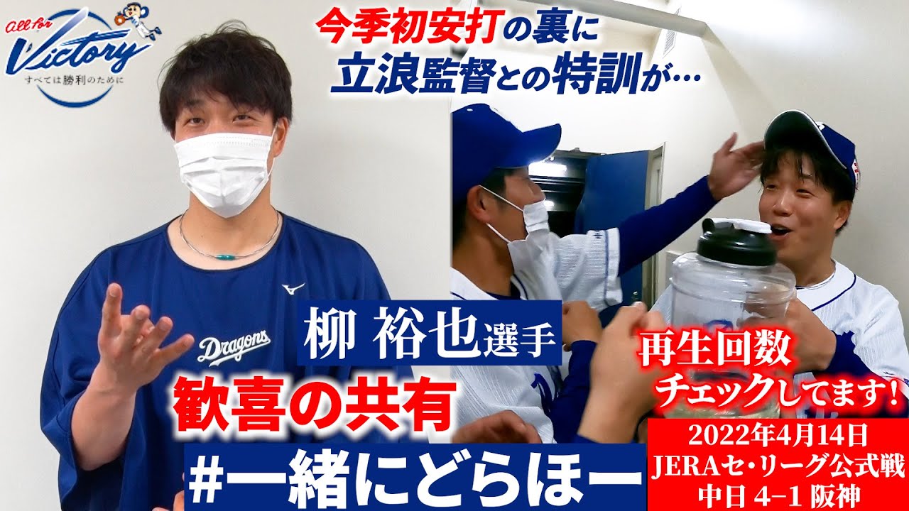 【 #一緒にどらほー 】２試合連続完投 #柳裕也 選手と歓喜の共有！今季初安打のウラ話も… #Dragons_Inside