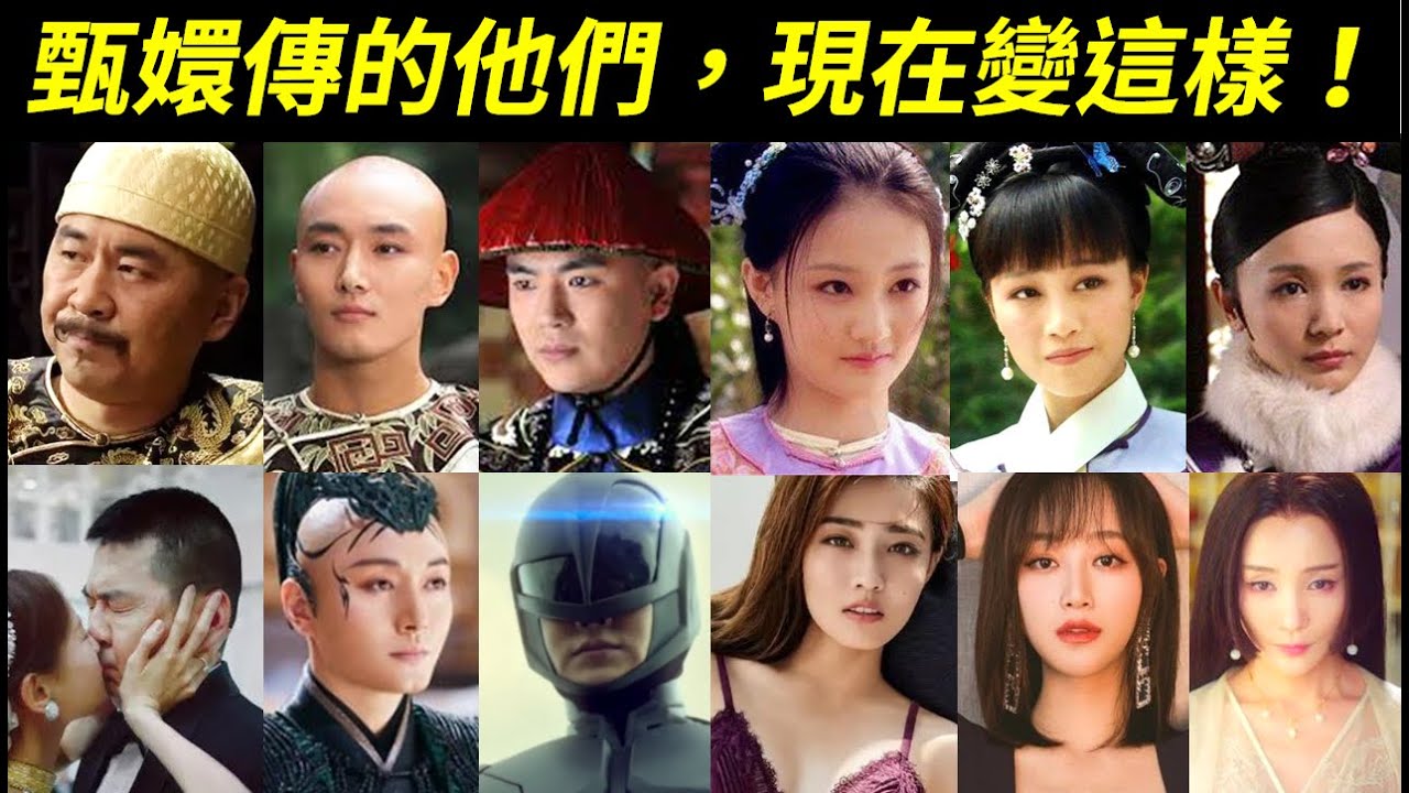 《甄嬛傳》人物現在變這樣！？一起來看看皇上、果郡王、溫太醫、慎貝勒、玉嬈、浣碧、流朱、槿汐等演員的近況！【Empresses in the Palace】