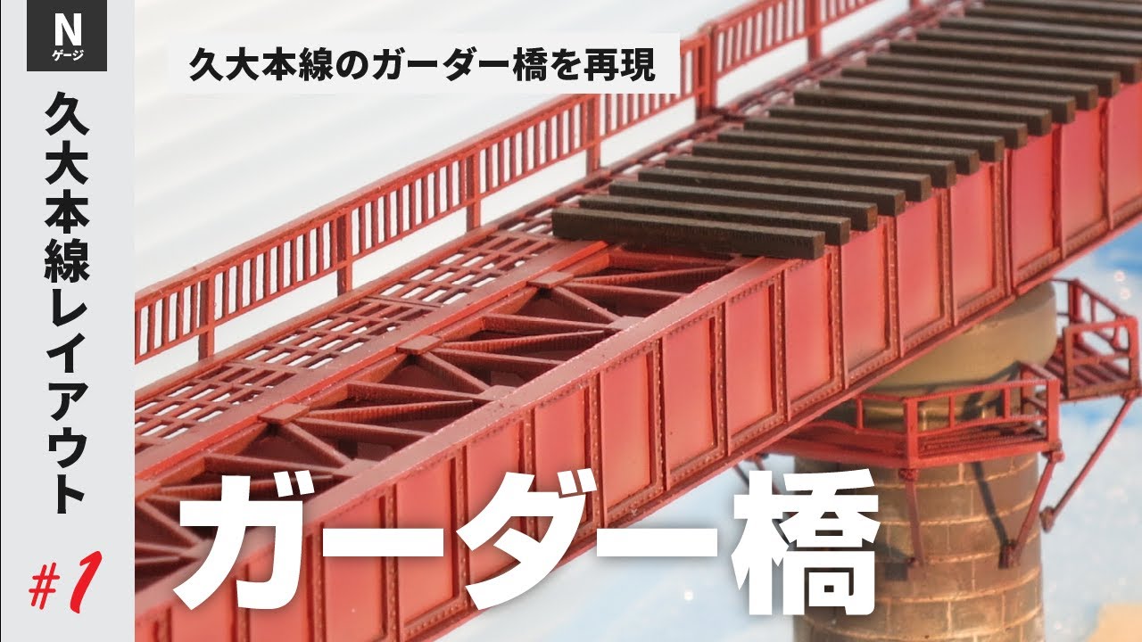 【制作①ガーダー橋】久大本線(JR九州線)を再現する［鉄道模型Nゲージ］