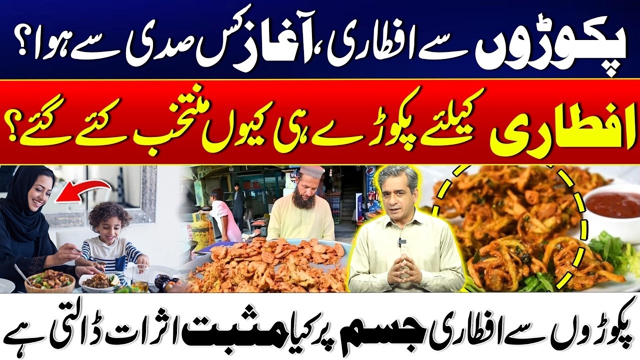 From the 12th Century to Your Iftar Table: The Journey of Pakoras | Why are they a Ramadan Essential