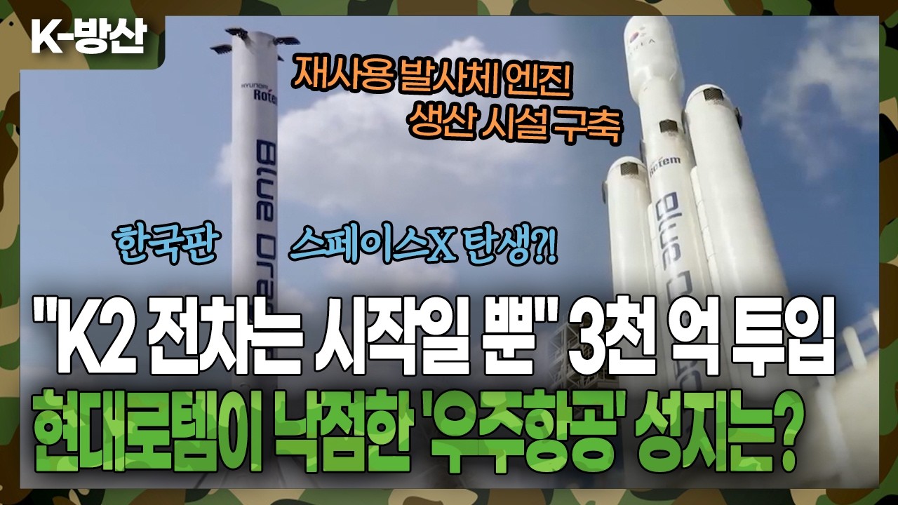 [K-방산] 한국판 스페이스X 탄생? 🚀 현대로템이 '무주'를 찍은 진짜 이유 (K2 전차 다음은 우주다!)