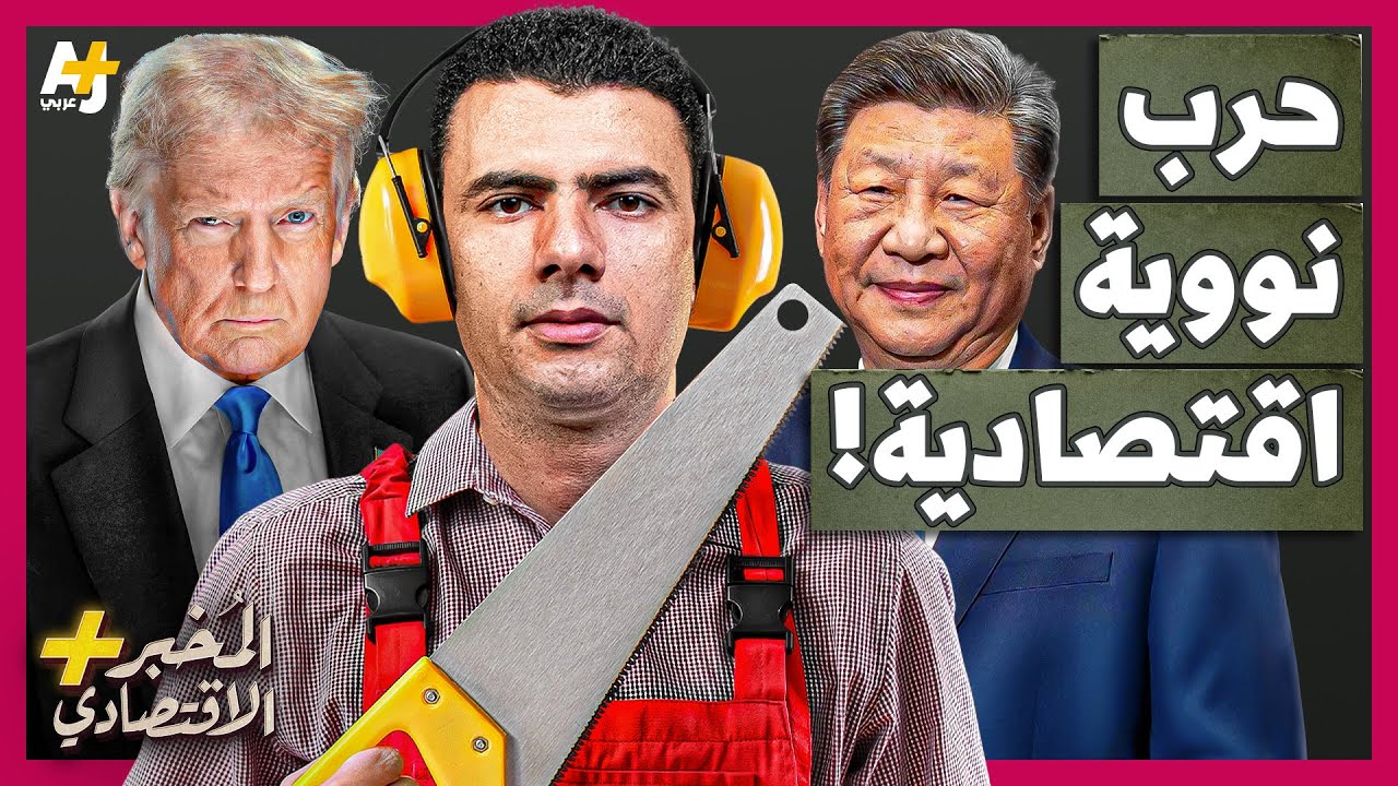 المُخبر الاقتصادي+ | كيف سيدمر ترمب اقتصاد أمريكا قريباً؟ هل تستسلم أمريكا وتتراجع أولاً أم الصين؟