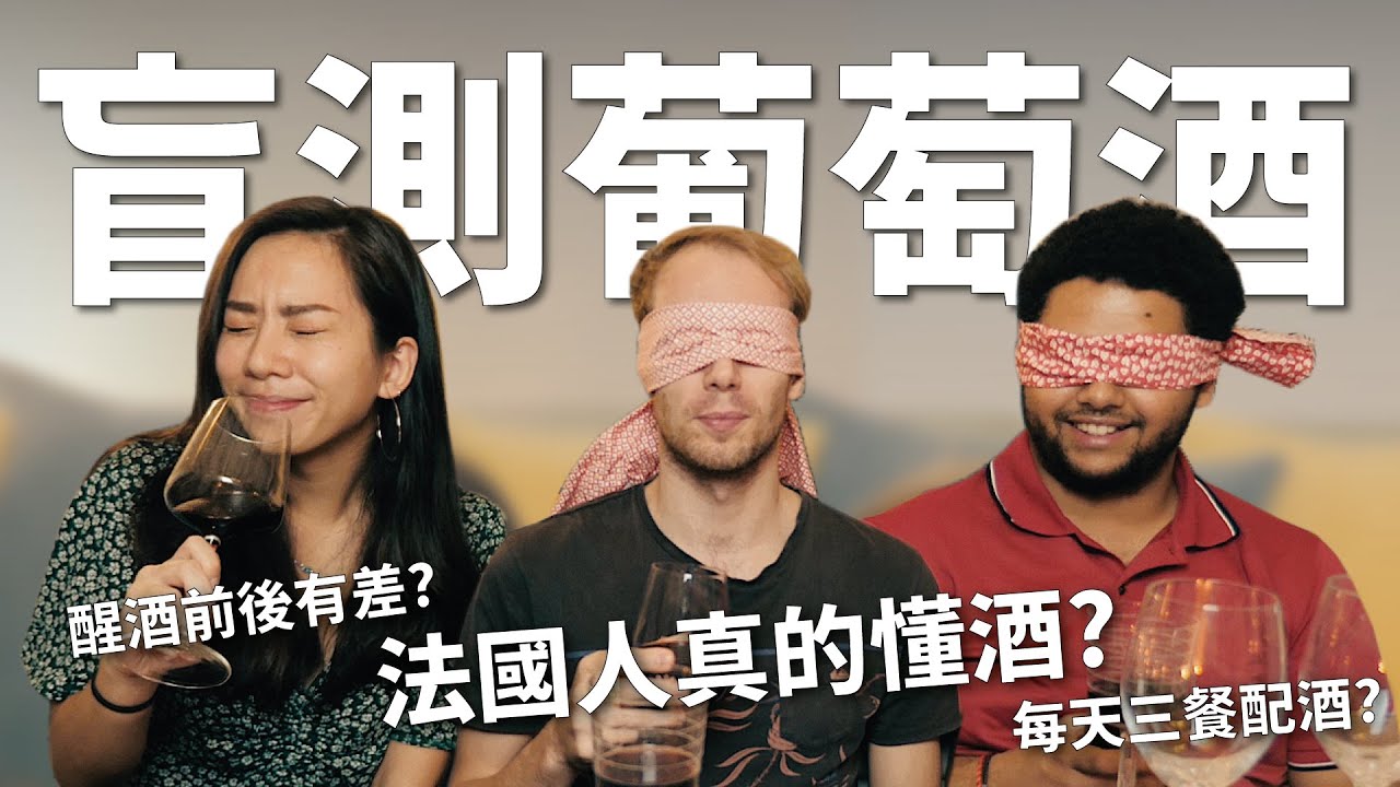 法國人盲測紅酒! 分不出來紅酒味道差別是因為? 😧  We did a Blind Wine Testing!