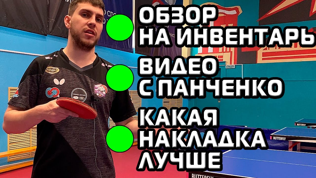 Ответы на ТОП 3 Вопроса! Какая накладка лучше? Обзор на  инвентарь? Видео с Панченко!
