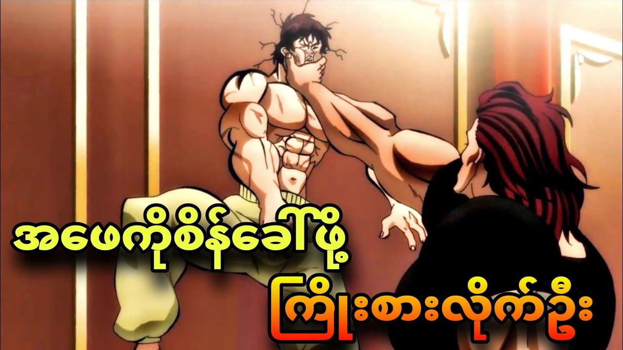 baki ep 4 | အဖေကို အထင်သေးလိုက်တာပဲ