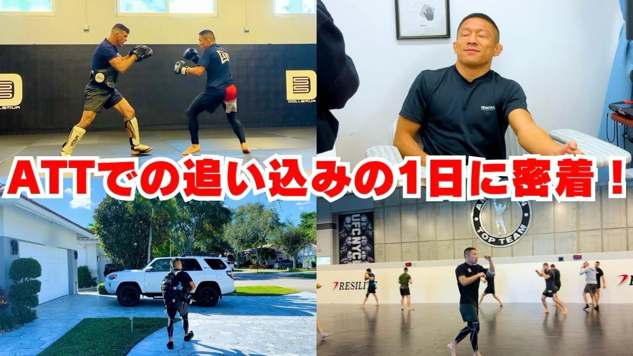 残り2週間。UFC復帰戦を控えた堀口恭司の1日に密着しました！