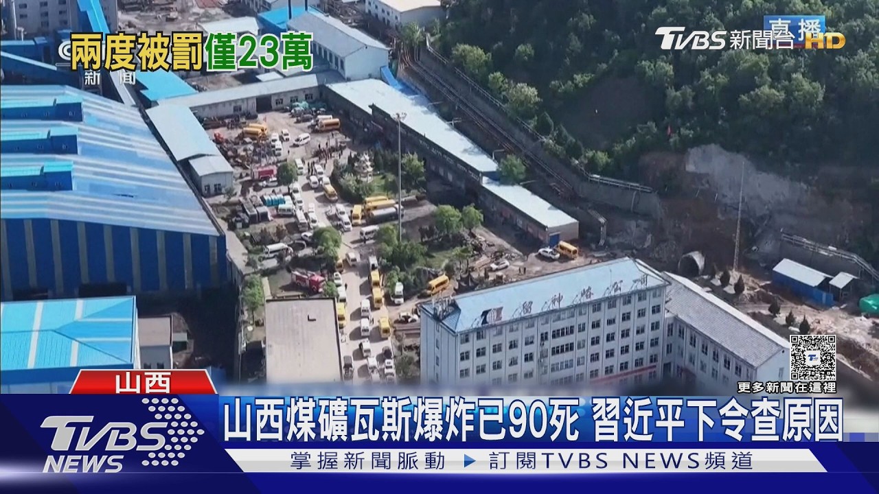 山西煤礦井下瓦斯爆炸逾90死!　事故礦場去年兩度安全不合格｜TVBS新聞@TVBSNEWS01