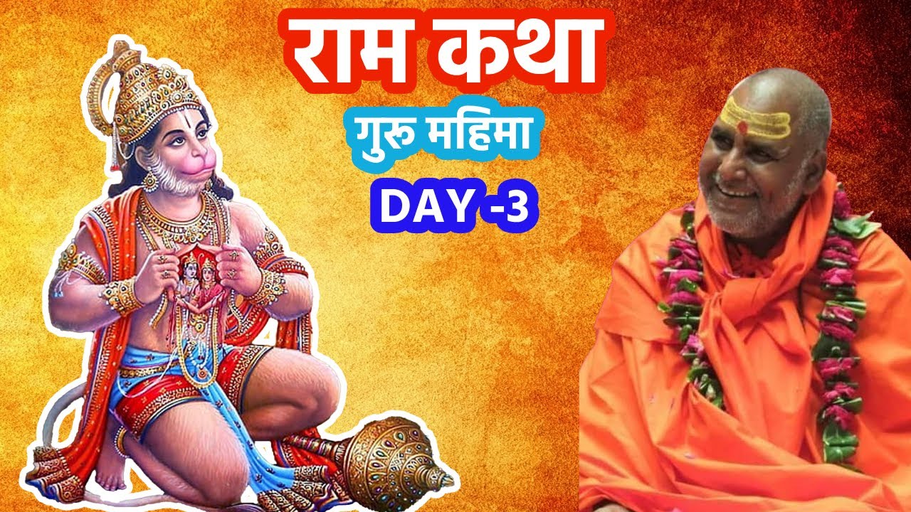 2010 श्री राम कथा || गुरू महिमा || पूज्य राजेश्वरानंदजी महाराज || Day~3 ||