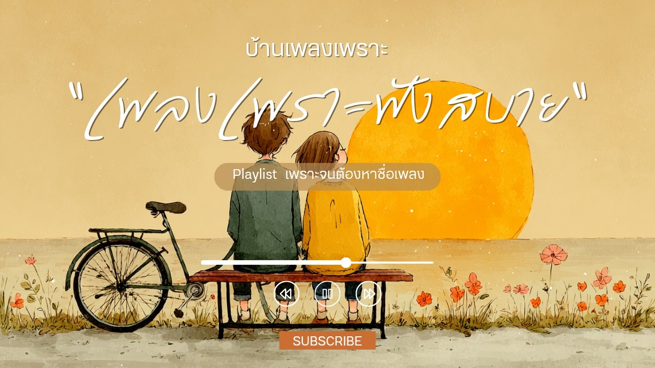 รวมเพลงเพราะๆ ฟังสบายๆ ฟังแล้วฮีลใจ#เพลงใหม่#เพลงเพราะๆฟังสบายๆ#เพลงรัก#รวมเพลงเพราะ
