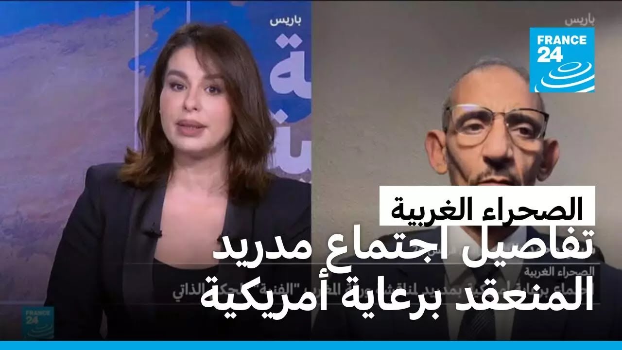 تفاصيل اجتماع مدريد بشان الصحراء الغربية المنعقد برعاية أمريكية