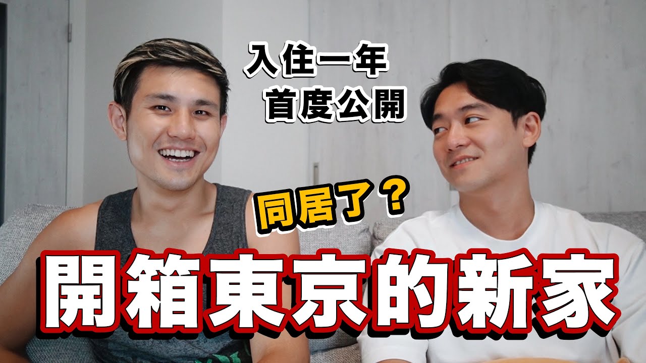 終於同居了嗎？開箱東京40平米的新家 ft. @EmmaSleepTaiwan