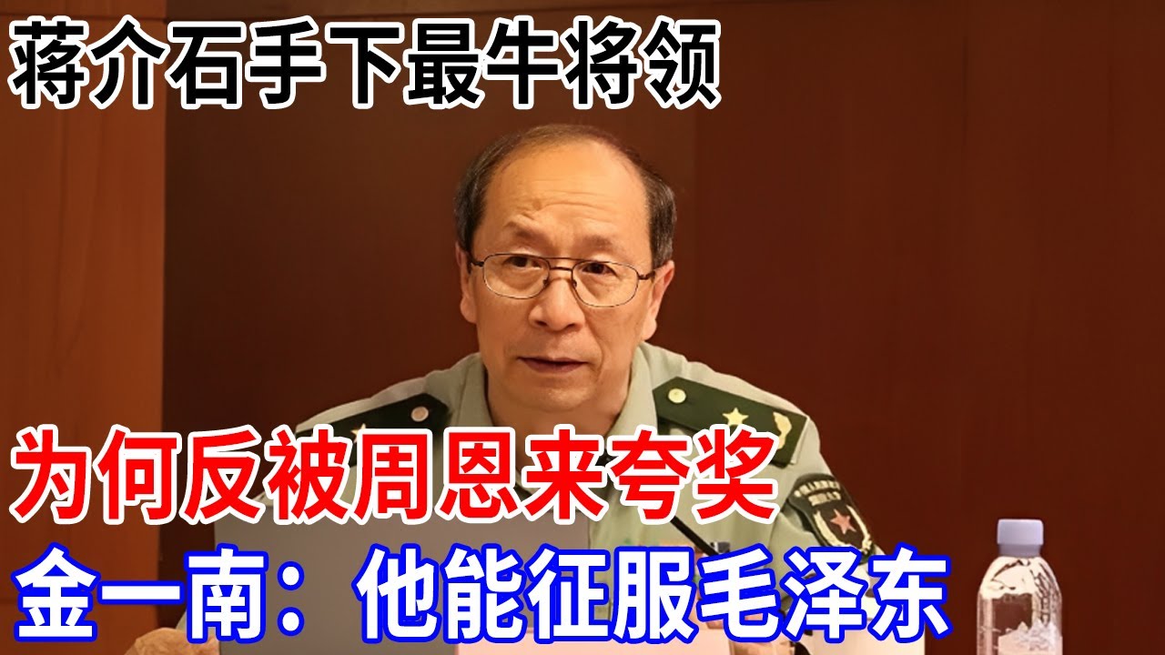 蒋介石手下最牛将领，国党的二把手，为何反被周恩来夸奖，金一南也大赞：他能察觉到这点很厉害【金一南大讲堂】