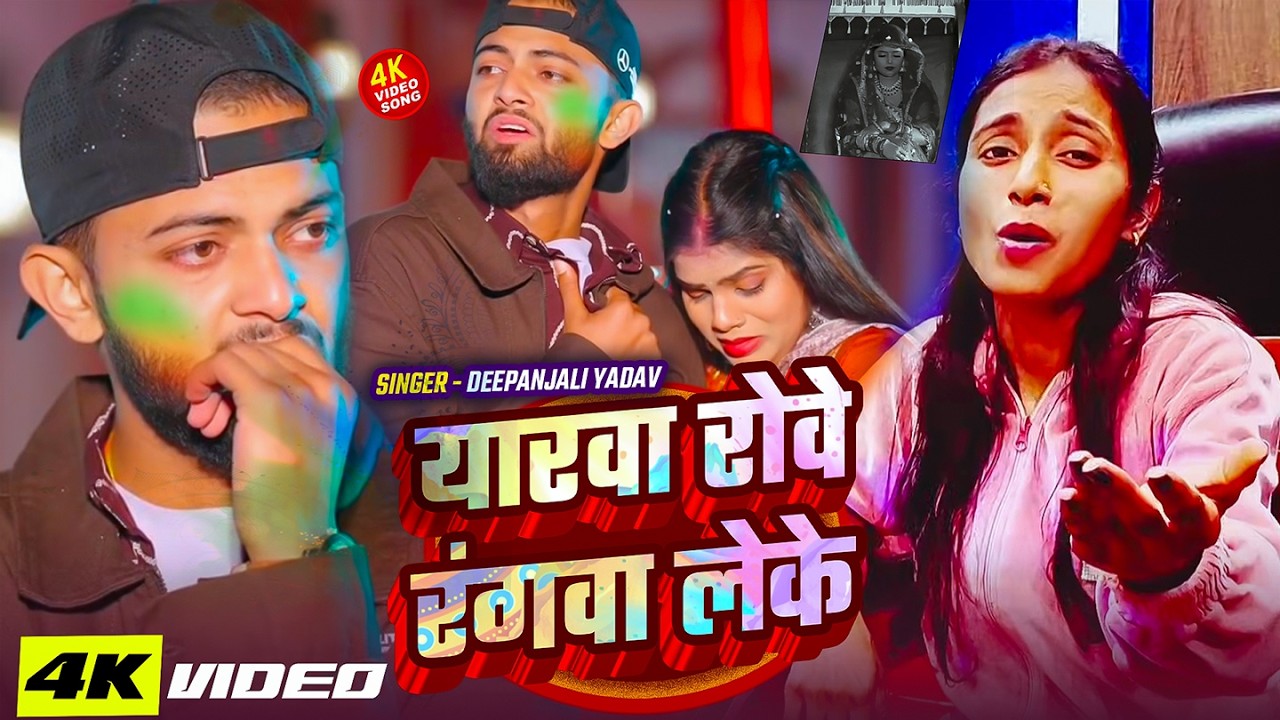#Video | यारवा रोवे रंगवा लेके | #Deepanjali Yadav बेवफाई #होली_गीत | Bhojpuri Sad Holi Song 2026