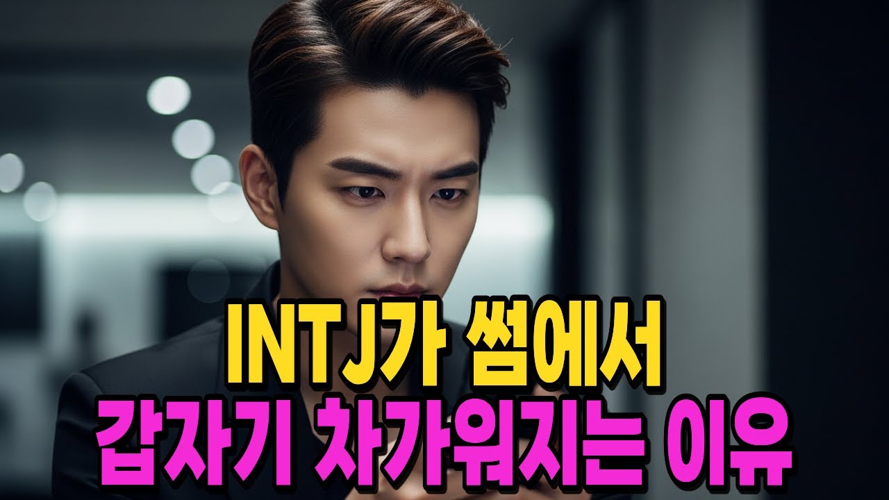 INTJ가 썸에서 갑자기 차가워지는 이유