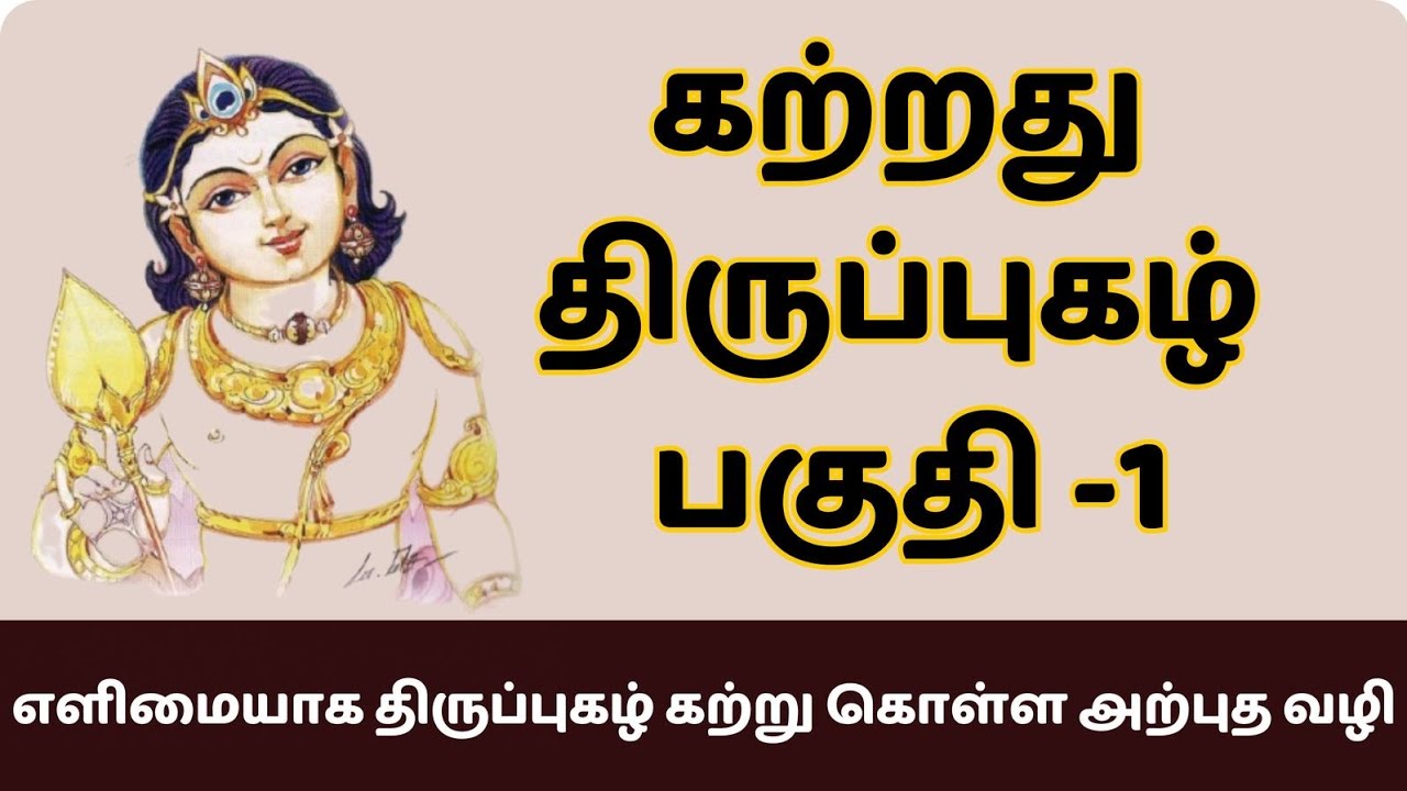 கற்றது திருப்புகழ் பகுதி -1 | learn thiripugal part 1 #thirupugazh #learnthirupugazh #velmaral