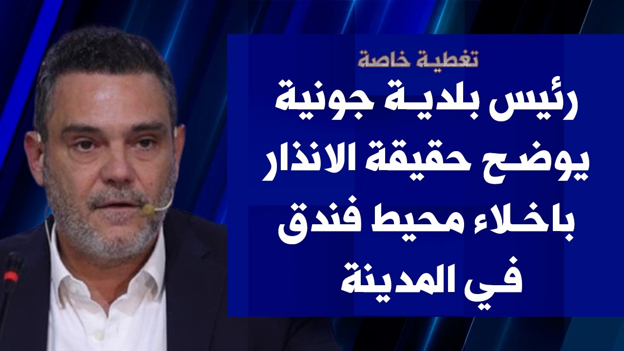 رئيس بلدية جونية فيصل افرام يوضح عبر صوت لبنان حقيقة الانذار باخلاء محيط فندق في المدينة