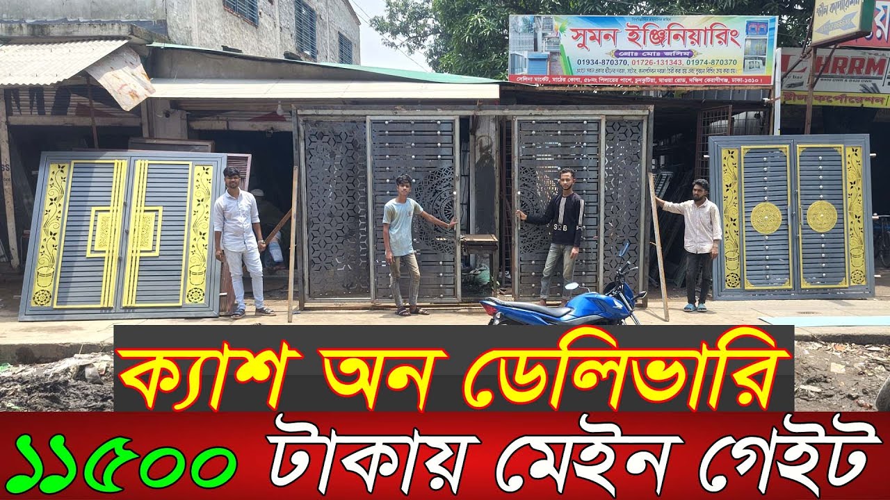 ভিয়েতনাম ডিজাইন গেইট,দরজা,জানালার পাইকারি মার্কেট | Main gate wholesale market in Dhaka | ms gate |