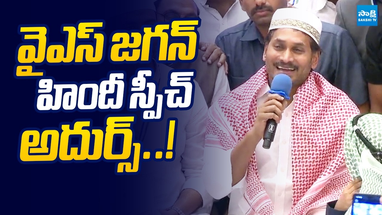 YS Jagan Superb Hindi Speech At Vijayawada Iftar Vindu Program |@SakshiTVLIVE