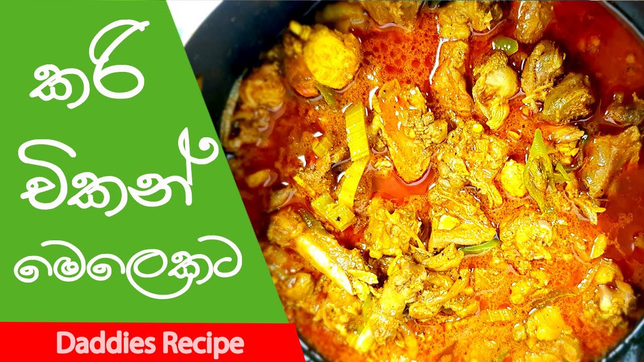 රසට මෙලෙකට කරි චිකන් - Curry Chicken Recipe In Sinhala