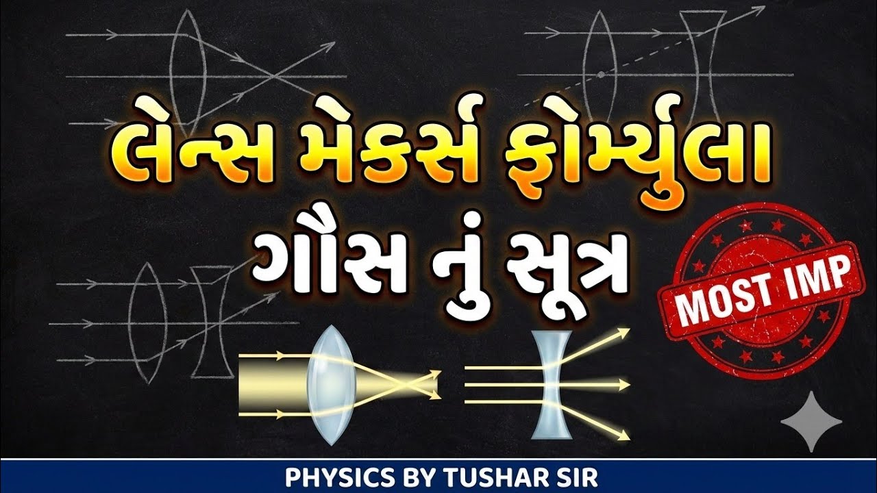 QUICK REVISION | લેન્સ મેકર્સ ફોર્મુલા | JEE | NEET | GUJCET  BOOSTER 7