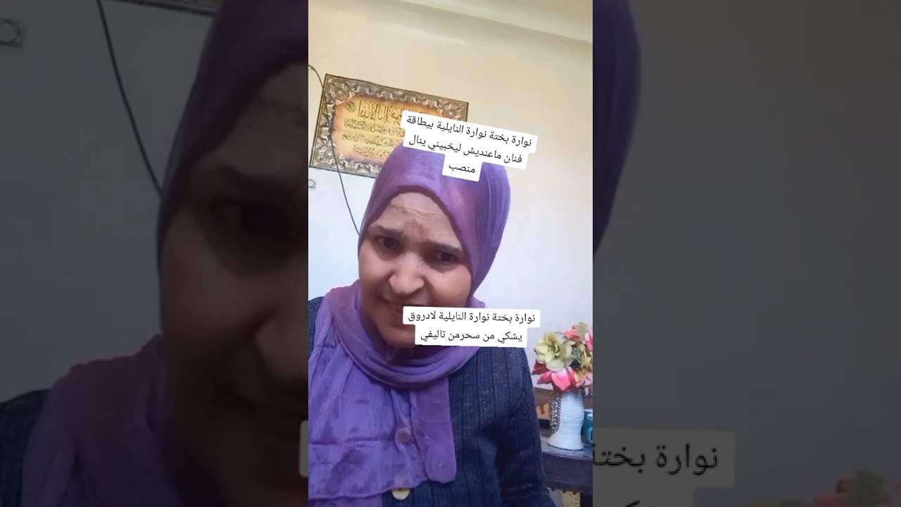 نوارة بختة نوارة النايلية #بيطاقة فنان ماعنديش## طلب إستغاثة طلب #إستغاثة طلب# إستغاثة طلب إستغاثة #