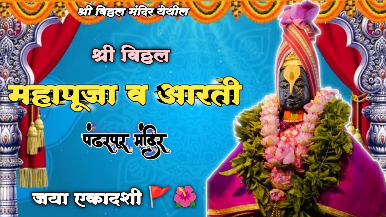 🌺 श्री विठ्ठल महापूजा व आरती 🪔🌺🙏 || Pandharpur Shri Vitthal Mahapuja and Kakda Aarti 🌺जया एकादशी🌺