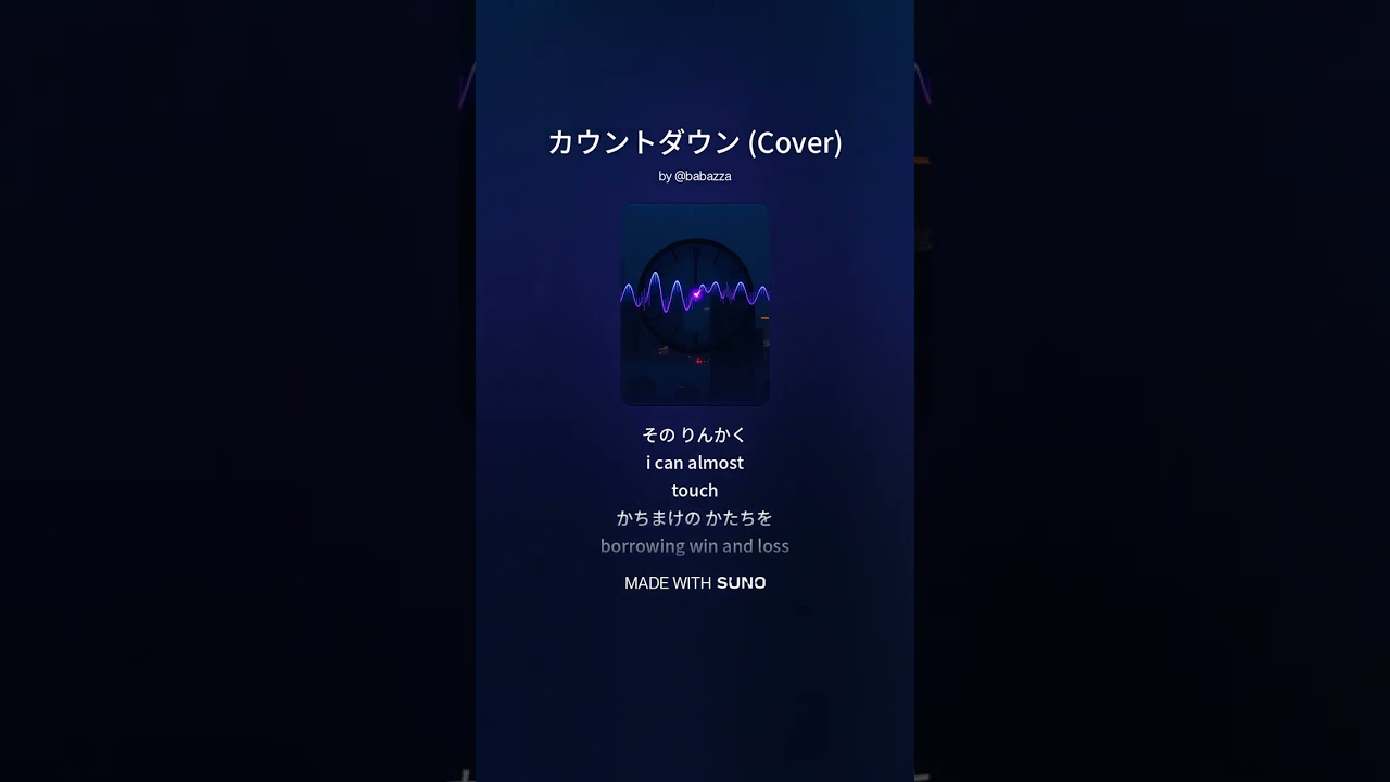 【Suno】カウントダウン【AI Music】#ai音楽 #suno #オリジナル曲