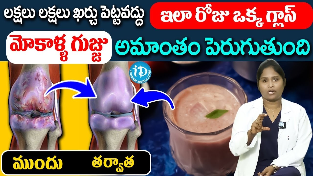 రోజు ఒక్క గ్లాస్ మోకాళ్ళ నొప్పులు మాయం | Knee Pain Relief | Dr Shaguftha | iDream