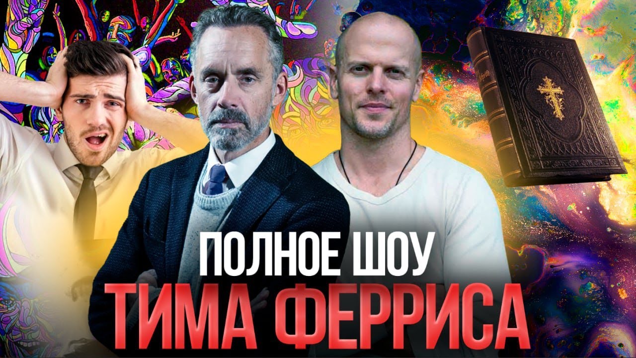 Джордан Питерсон | Правила жизни, психоделики, Библия и многое другое | Шоу Тима Ферриса