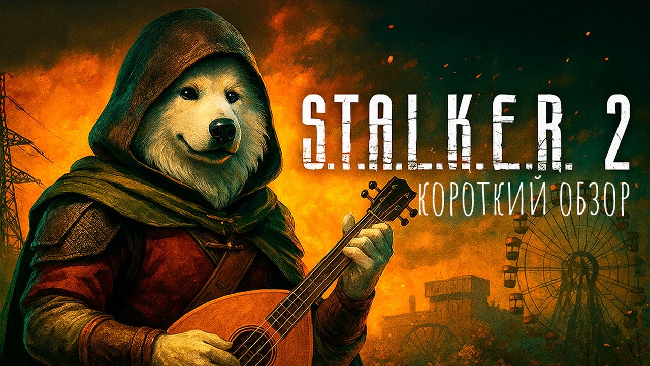 Аномальное возвращение, аномальной зоны! Короткий обзор S.T.A.L.K.E.R. 2: Heart of Chornobyl