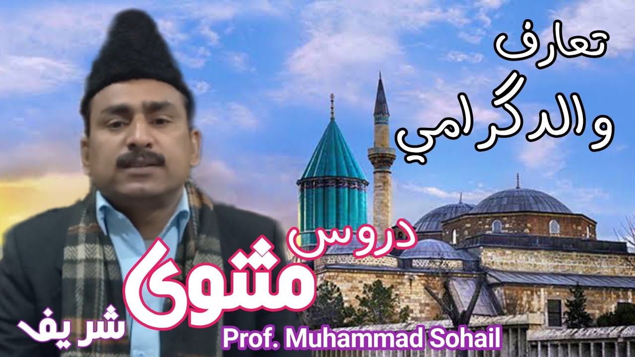Dars-e-Masnavi~Introduction Roomi's  Father| by Prof. Muhammad Sohail #darsemasnavi #haqiqinuqta