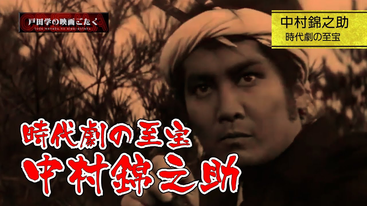 ＃11 中村錦之助 ー時代劇の至宝ー