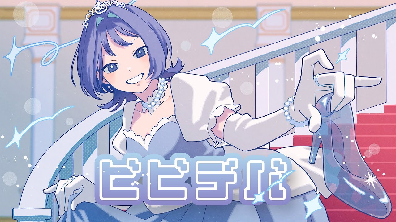 ビビデバ（cover）/ 相沢