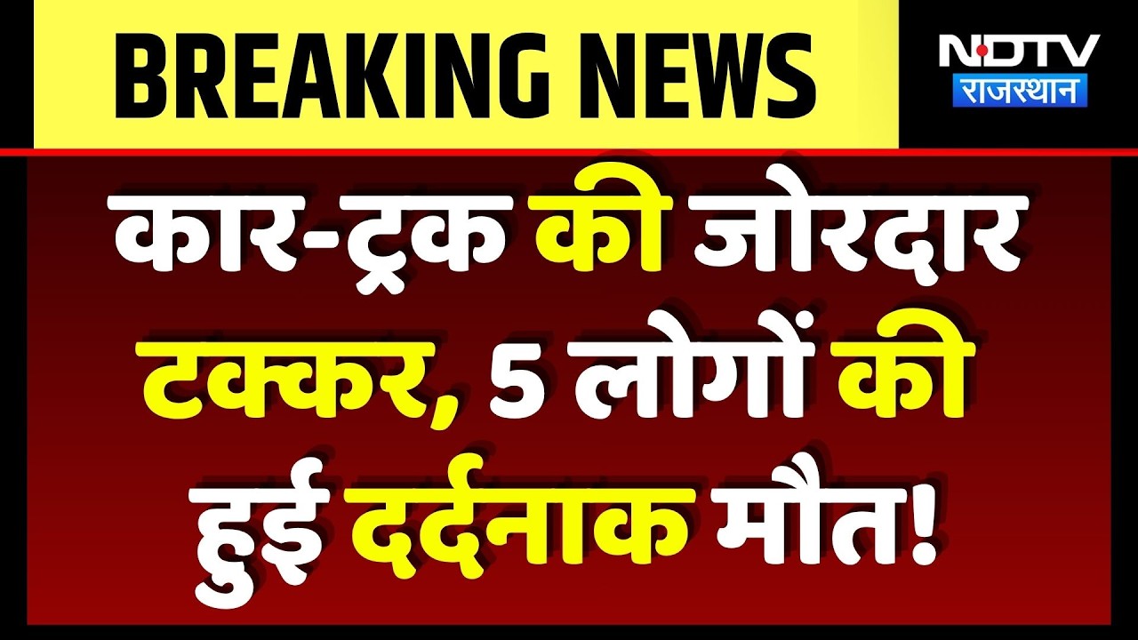Bikaner Road Accident: 5 killed in car-truck collision, chaos in the area! Breaking News