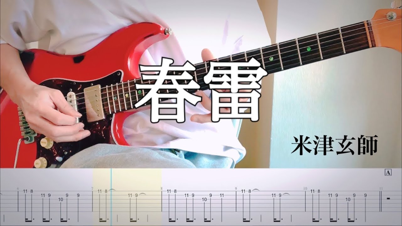 【米津玄師】春雷 guitar cover 【TAB】