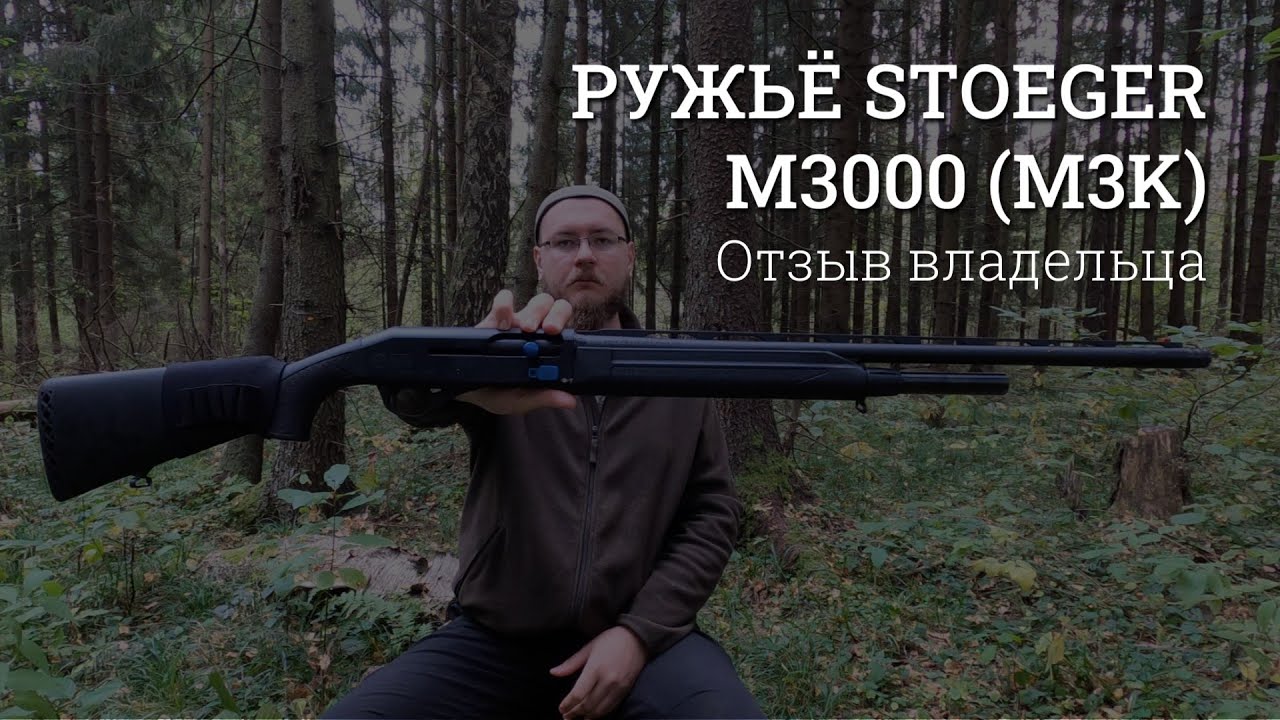 Stoeger M3000 (m3k). Обзор ружья от владельца.