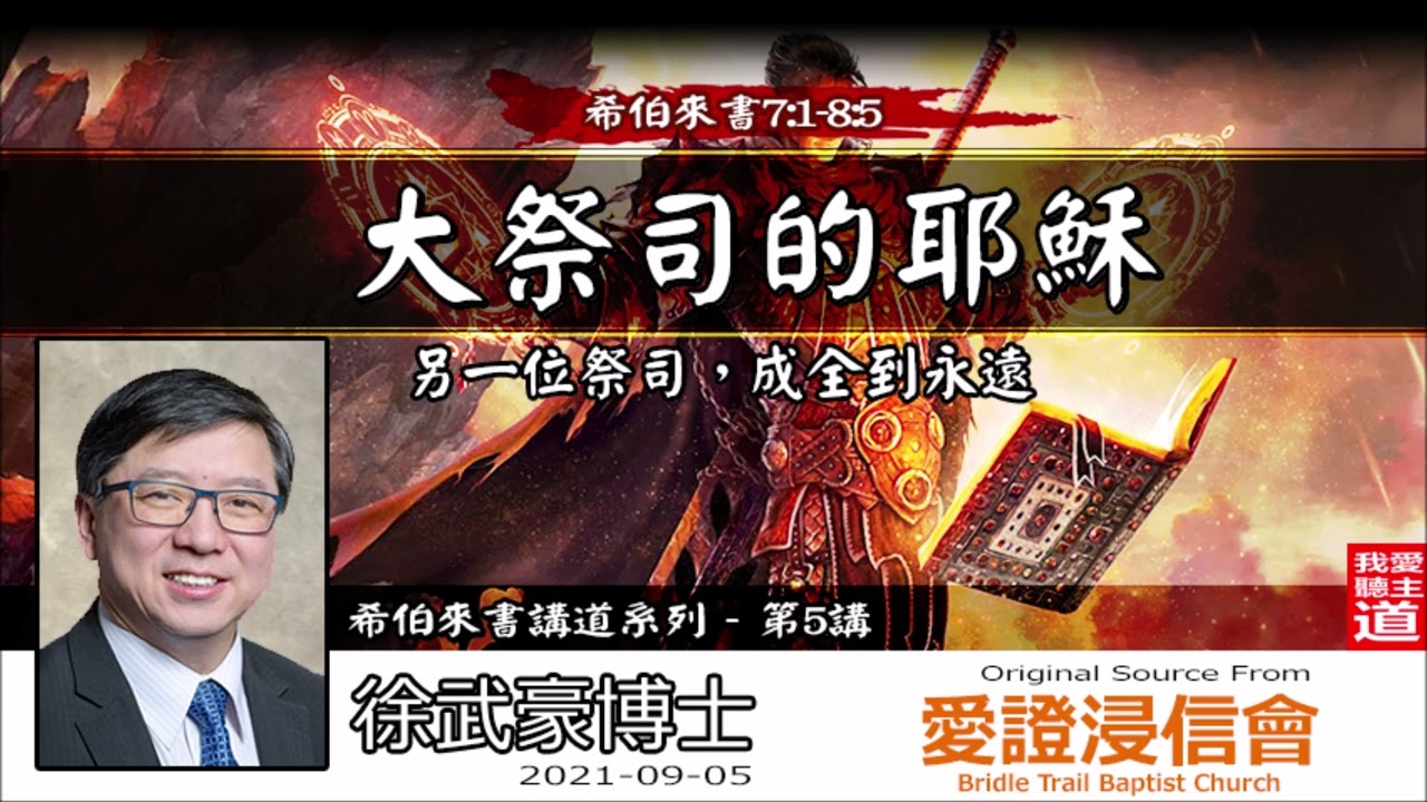 大祭司的耶穌 : 另一位祭司, 成全到永遠 (希伯來書7:1-8:5) - 徐武豪博士 [ 希伯來書講道系列 - 第5講 ] (全11講) 【繁簡字幕 by Rebecca Chan】