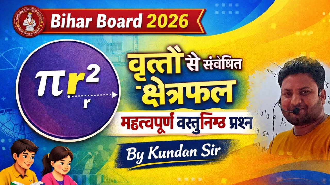 वृत्तों से संबंधित क्षेत्रफल वस्तुनिष्ठ प्रश्न ll कक्षा-10 ll By-Kundan Sir ll