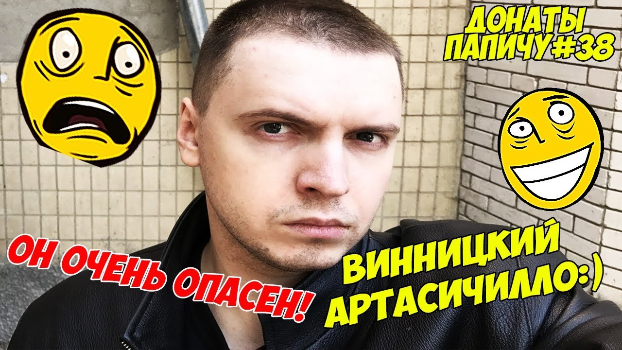 ВИННИЦКИЙ АРТАСИЧИЛЛО! ДОНАТЫ ПАПИЧУ #38