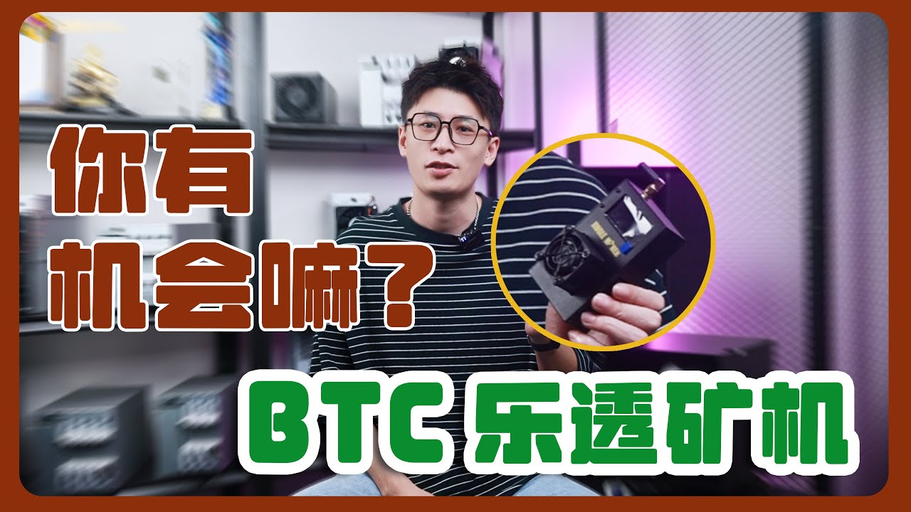 一夜暴富独享3.25个BTC，乐透矿机你有机会么？ #jingle mining #乐透矿机#btc #挖矿  【挖矿指南第二十七期】