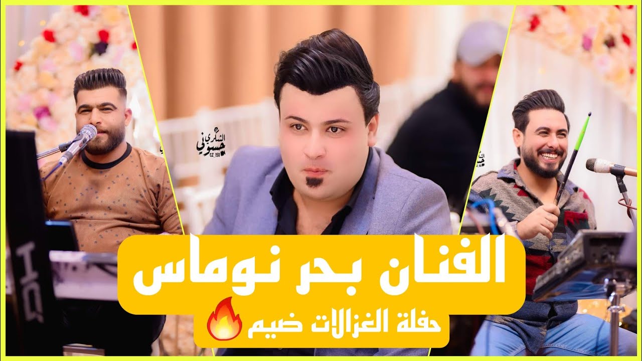 بحر نوماس ♦️حفلة الغزالات (موال جديد جفون العين ) للحجز 07808581460