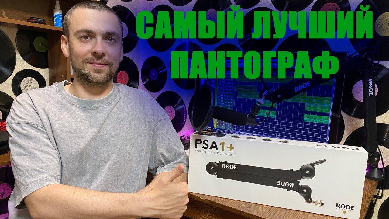 Самый лучший пантограф! Пантограф RODE PSA1+! Лучший пантограф в Мире!