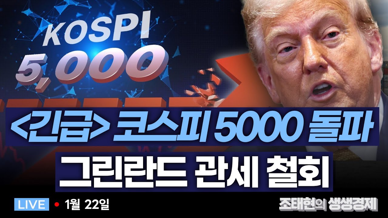 [조태현의 생생경제] ＜긴급＞ 코스피 5000 돌파 ㅣ 李대통령 