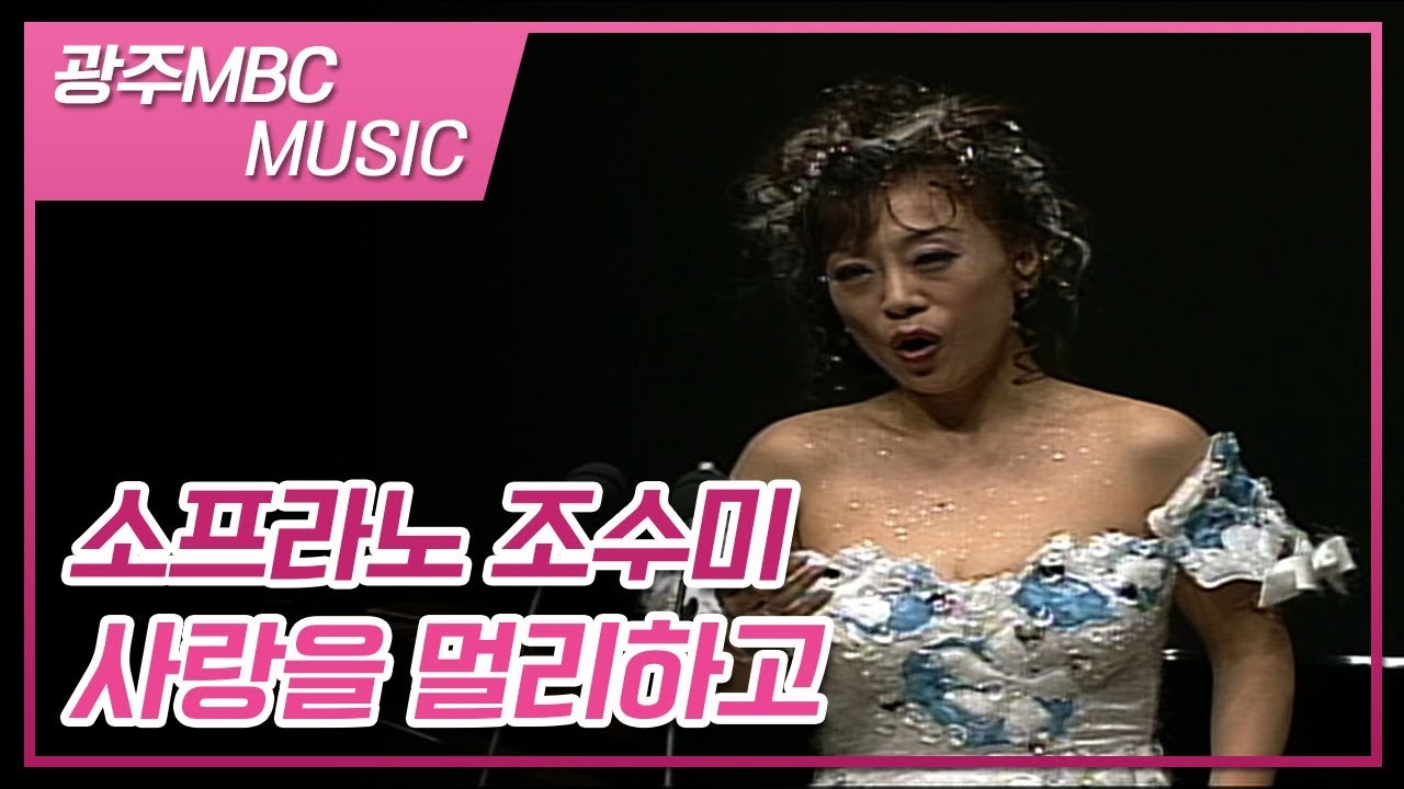 [희귀영상] 조수미 Lungi dal caro bene 사랑을 멀리하고