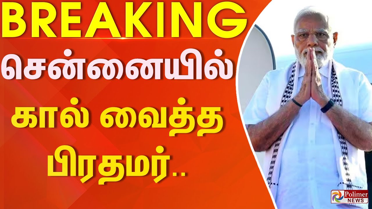 #BREAKING | NDA | PMModi | சென்னையில் கால் வைத்த பிரதமர்.. பரபரப்பான பொதுக்கூட்ட மேடை..