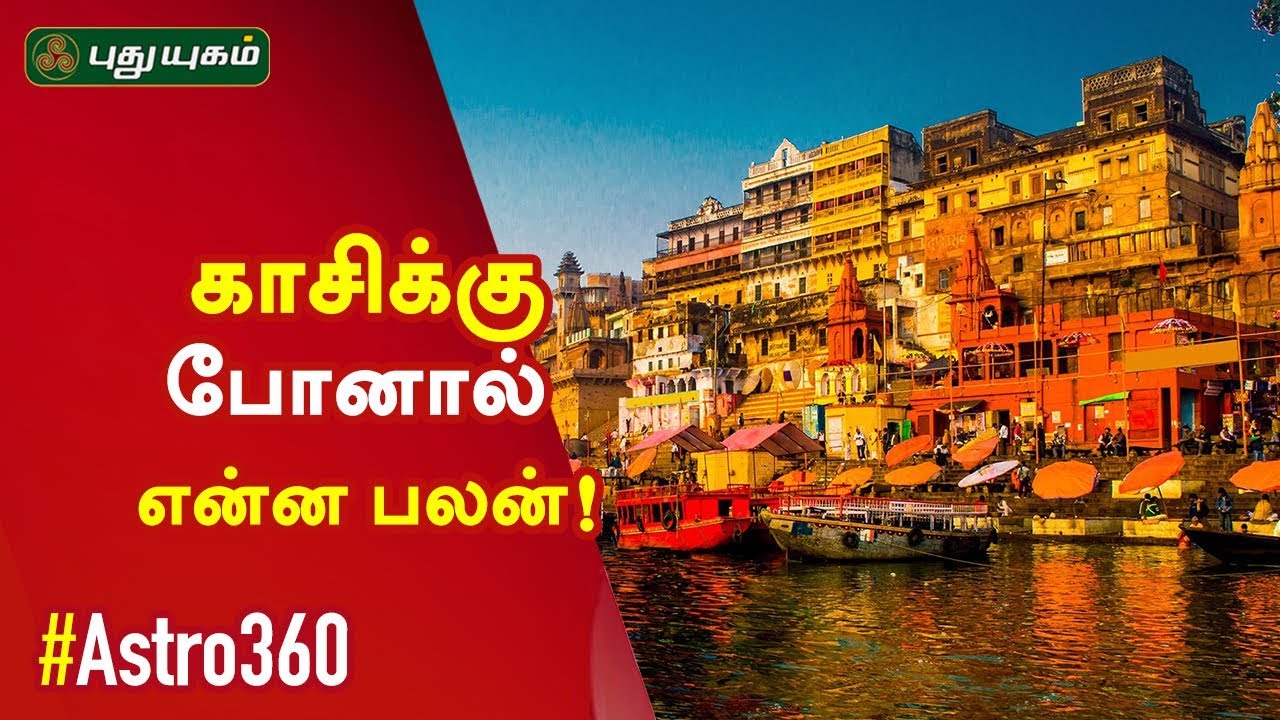 காசிக்கு போனால் என்ன பலன்! காசி யாத்திரை சிறப்பு - 1 | Kasi Yatra | Astro 360